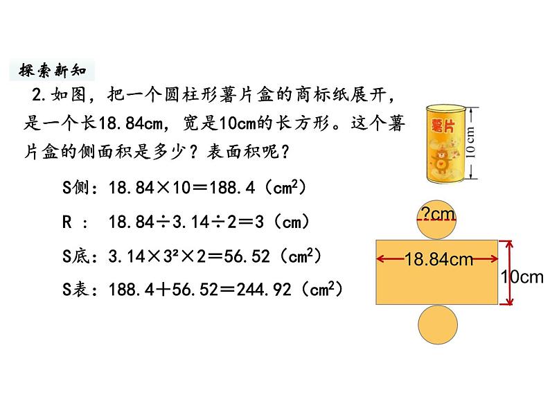 六年级下册数学课件-第一单元第4课时 圆柱的表面积（2） 北师大版08