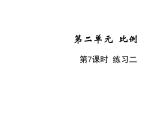 六年級下冊數學課件-第二單元第7課時 練習二 北師大版
