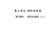 六年級下冊數(shù)學課件-第三單元第2課時 圖形的旋轉（二） 北師大版