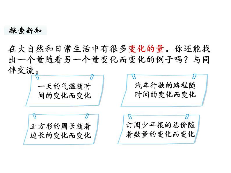 六年级下册数学课件-第四单元第1课时 变化的量 北师大版第6页