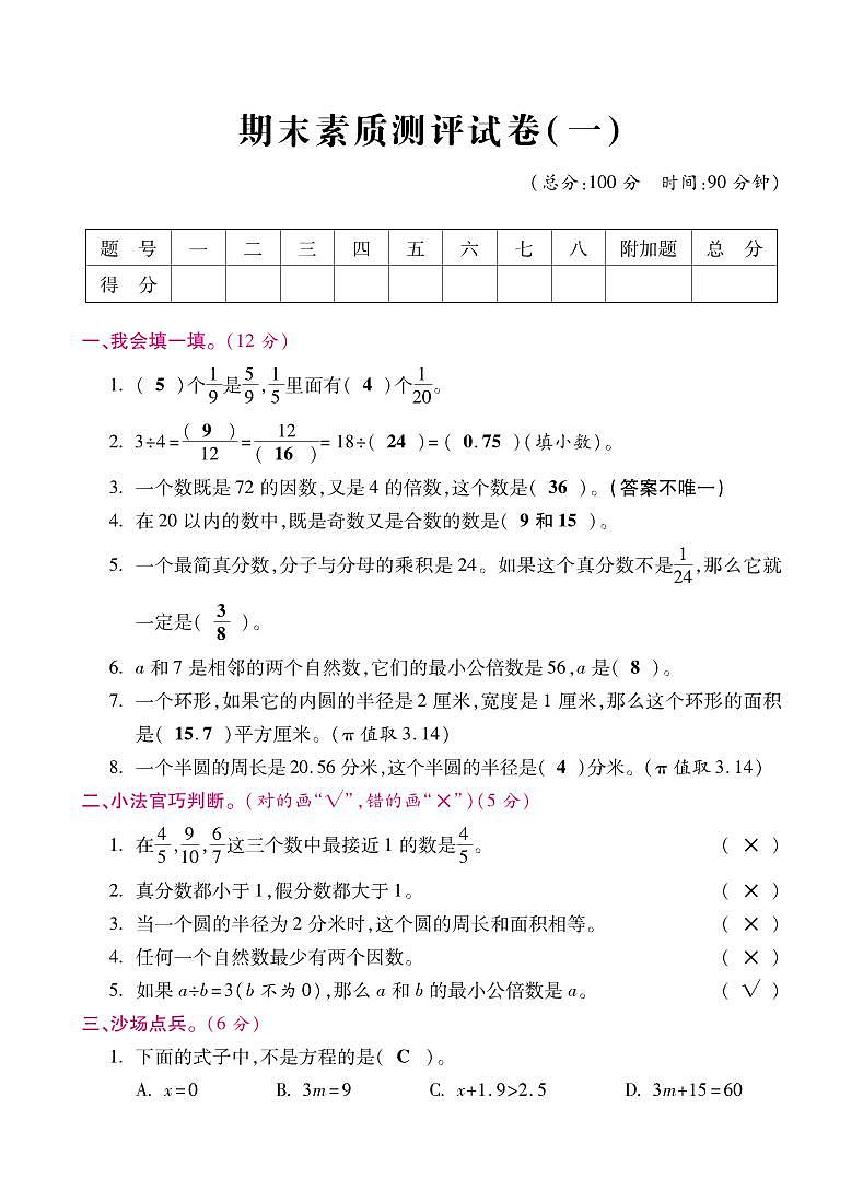 五年级下册数学试题-期末素质测评试卷（一）苏教版（图片版含答案）第1页