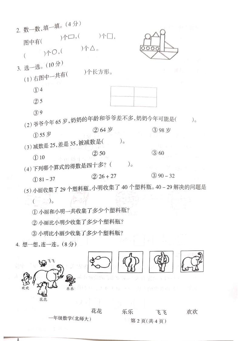 山西省吕梁市离石区2022-2023学年一年级下学期数学期末联考测试卷第2页