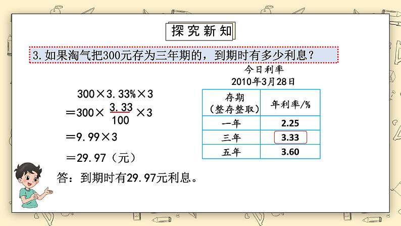 北师大六上7.4《百分数的应用（四）》课件第8页