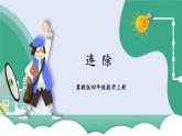数学冀教四上 2.4 连除 PPT课件+教案+练习