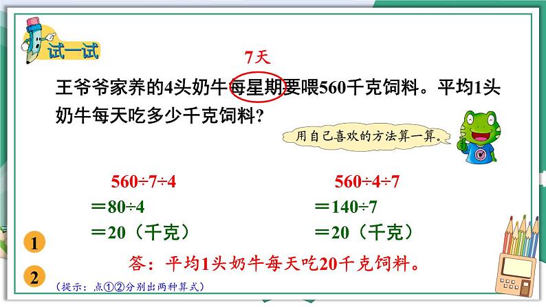 数学冀教四上 2.4 连除 PPT课件+教案+练习05