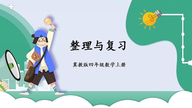 数学冀教四上 2.5 整理与复习 PPT课件+教案+练习01