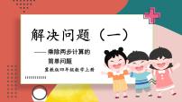 小学数学冀教版四年级上册三 解决问题课文课件ppt