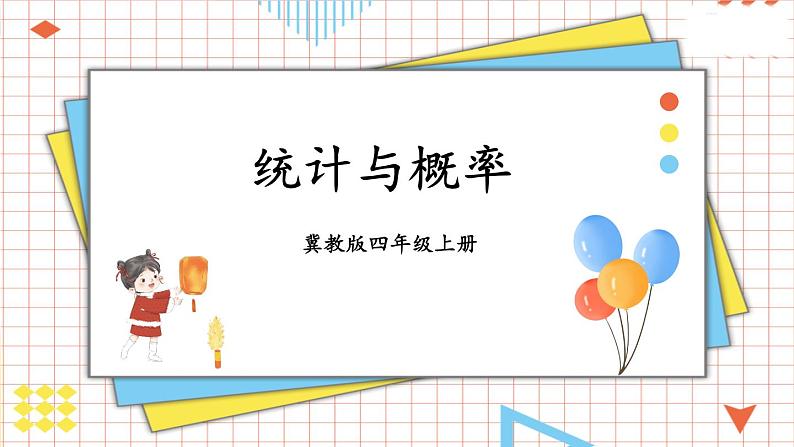 数学冀教四上 10.3 问题与思考 PPT课件+教案01