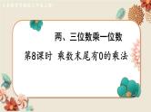 数学苏教三上 第1单元 第8课时 乘数末尾有0的乘法 PPT课件+教案+练习