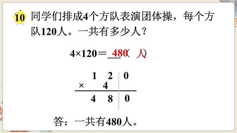 第8课时 乘数末尾有0的乘法第7页