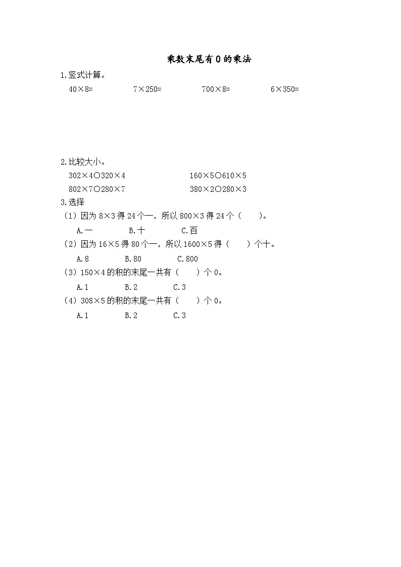 1.11 乘数末尾有0的乘法第1页