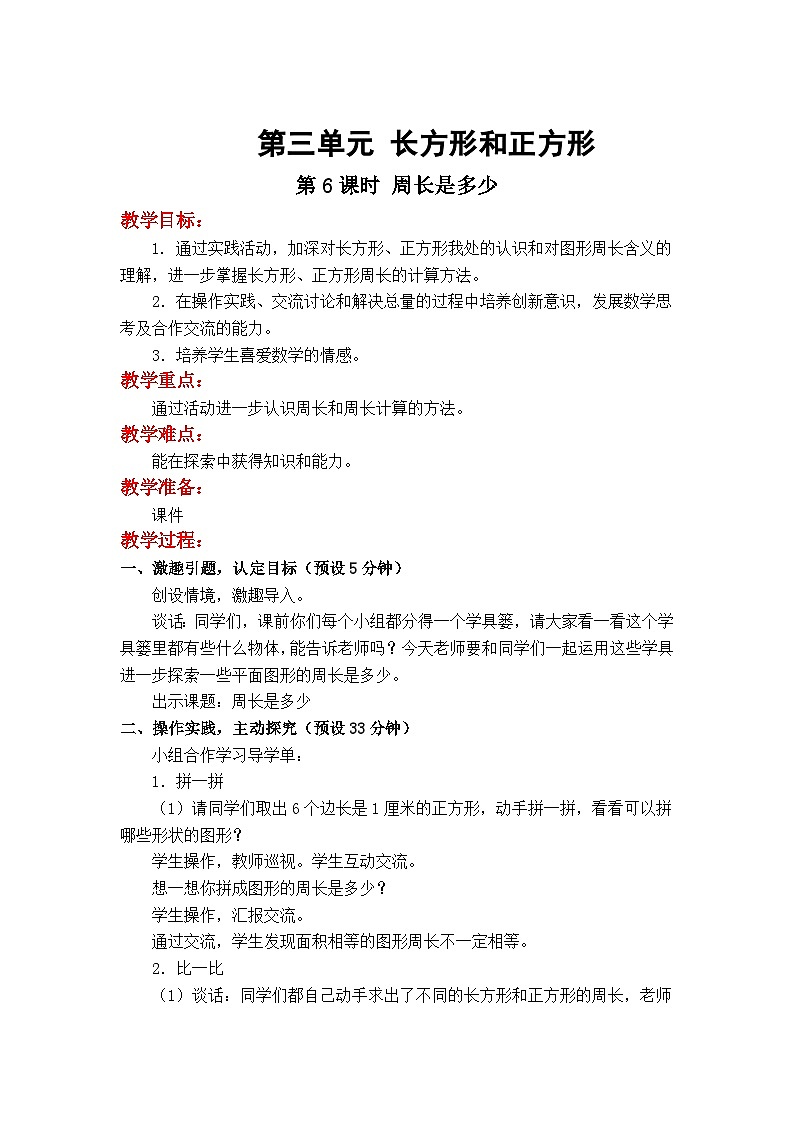 数学苏教三上 第3单元 综合与实践 周长是多少 PPT课件+教案+练习01