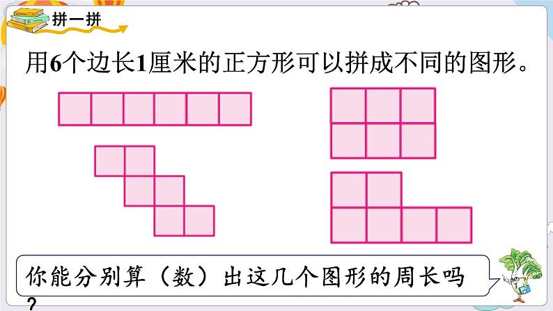 数学苏教三上 第3单元 综合与实践 周长是多少 PPT课件+教案+练习02