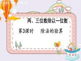 數(shù)學蘇教三上 第4單元 第3課時 除法的驗算 PPT課件+教案+練習