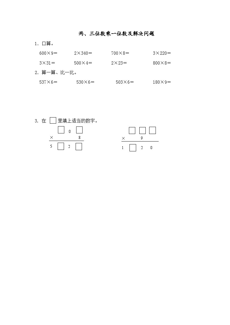 数学苏教三上 第8单元 期末复习 第1课时 两、三位数乘一位数 PPT课件+教案+练习01