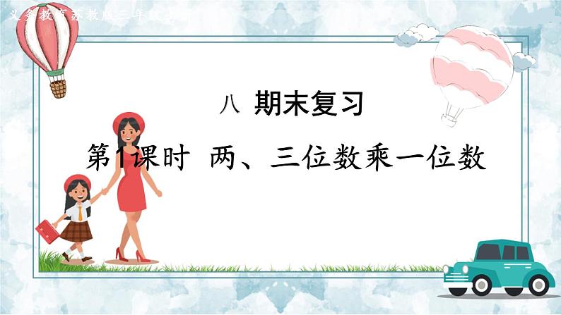 数学苏教三上 第8单元 期末复习 第1课时 两、三位数乘一位数 PPT课件+教案+练习01