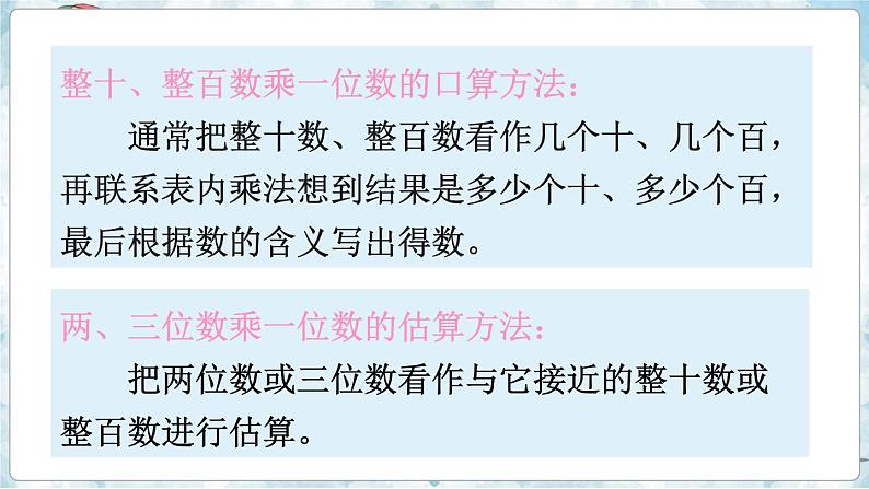 数学苏教三上 第8单元 期末复习 第1课时 两、三位数乘一位数 PPT课件+教案+练习03