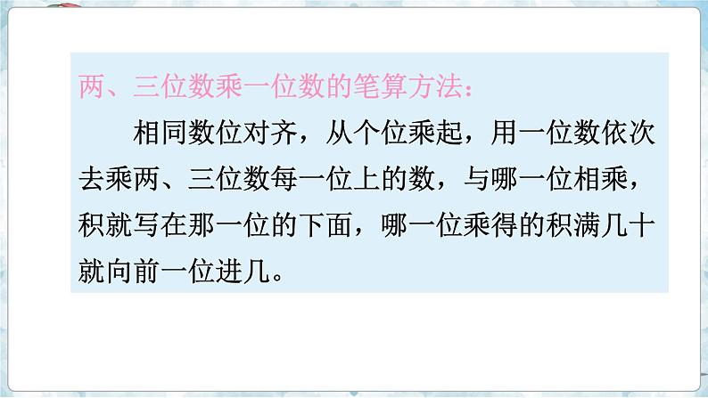 数学苏教三上 第8单元 期末复习 第1课时 两、三位数乘一位数 PPT课件+教案+练习04