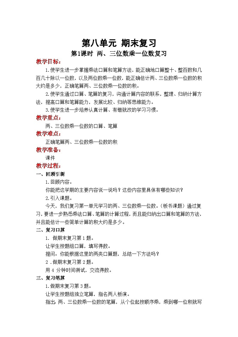 数学苏教三上 第8单元 期末复习 第1课时 两、三位数乘一位数 PPT课件+教案+练习01