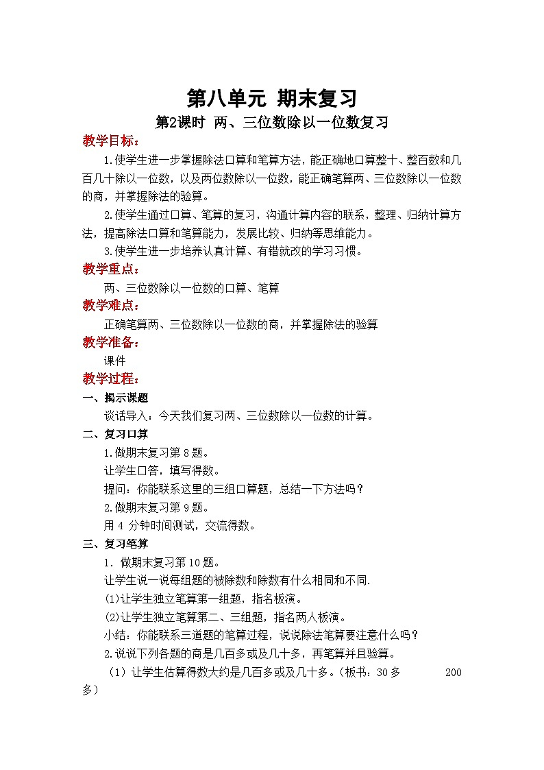 数学苏教三上 第8单元 期末复习 第2课时 两、三位数除以一位数 PPT课件+教案+练习01