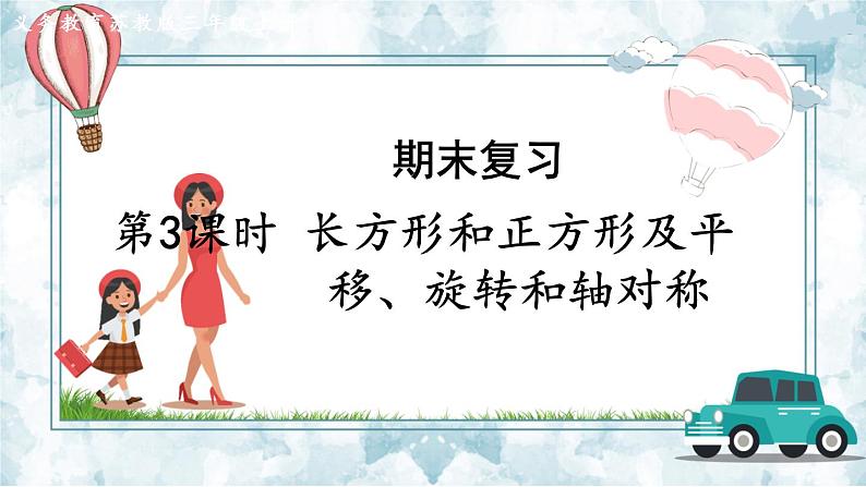 数学苏教三上 第8单元 期末复习 第3课时 长方形和正方形及平移、旋转和轴对称 PPT课件+教案+练习01