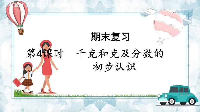 数学苏教三上 第8单元 期末复习 第4课时 千克和克及分数的初步认识 PPT课件+教案+练习01