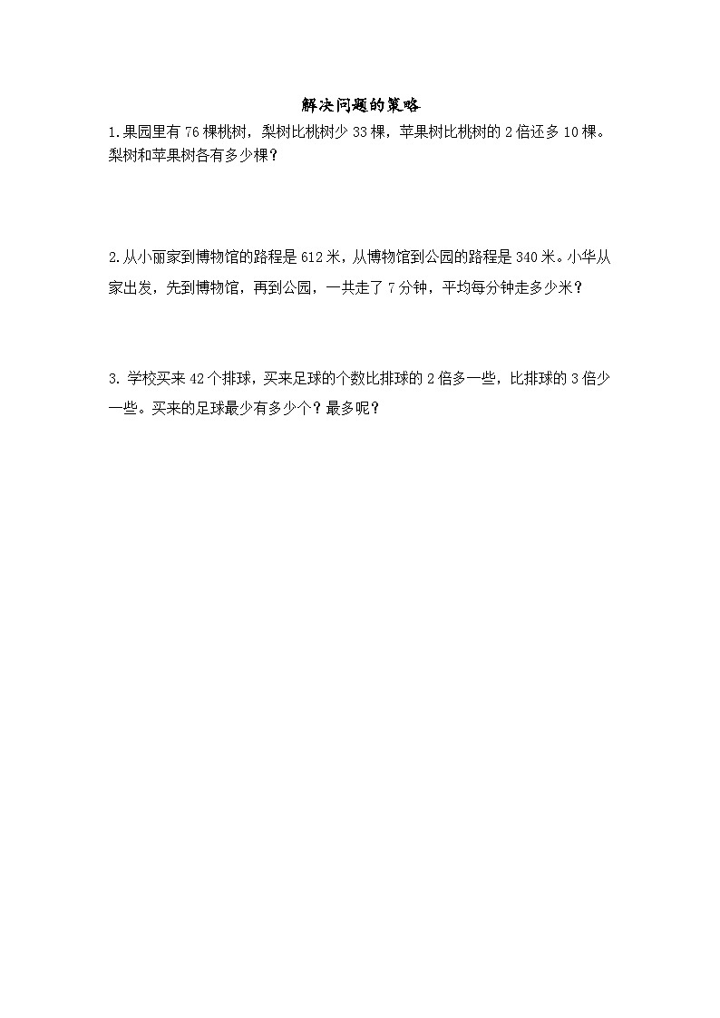 数学苏教三上 第8单元 期末复习 第5课时 解决问题的策略 PPT课件+教案+练习01