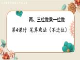 數(shù)學(xué)蘇教三上 第1單元 第4課時(shí) 筆算乘法（不進(jìn)位） PPT課件+教案+練習(xí)