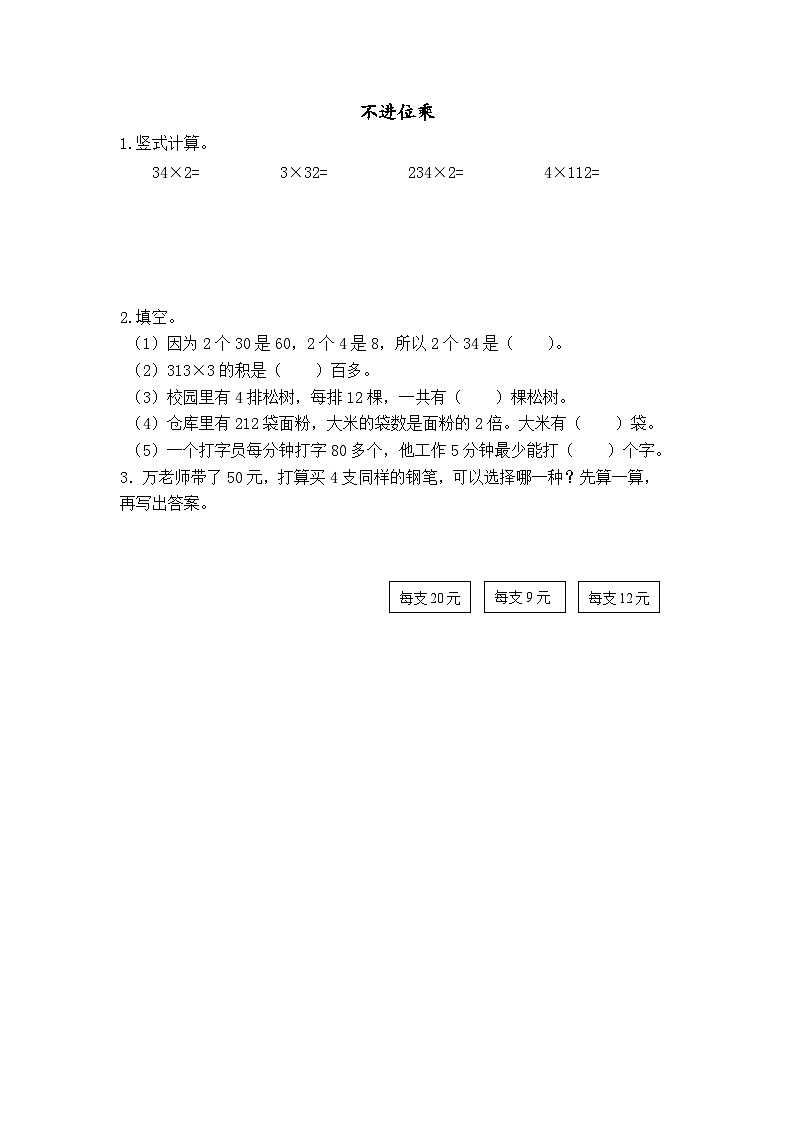 数学苏教三上 第1单元 第5课时 笔算乘法（不连续进位） PPT课件+教案+练习01