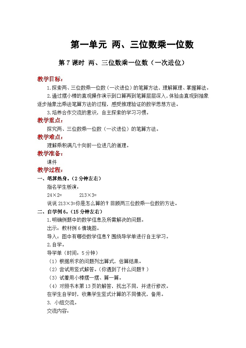 数学苏教三上 第1单元 第5课时 笔算乘法（不连续进位） PPT课件+教案+练习01