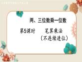 數(shù)學(xué)蘇教三上 第1單元 第5課時(shí) 筆算乘法（不連續(xù)進(jìn)位） PPT課件+教案+練習(xí)