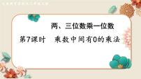 小学数学苏教版三年级上册乘数中间、末尾有0的乘法教学演示课件ppt