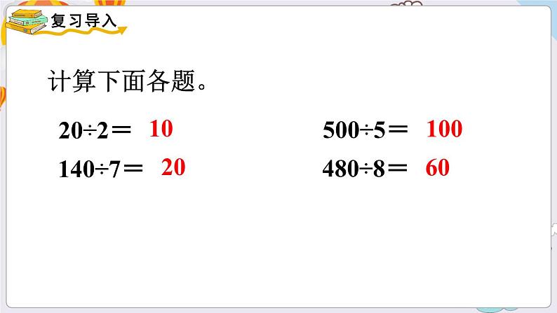 数学苏教三上 第4单元 第2课时 两、三位数除以一位数（首位能整除） PPT课件+教案+练习02