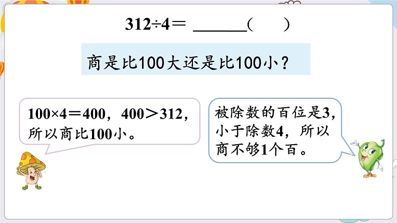 第6课时 三位数除以一位数（首位不够除）第4页