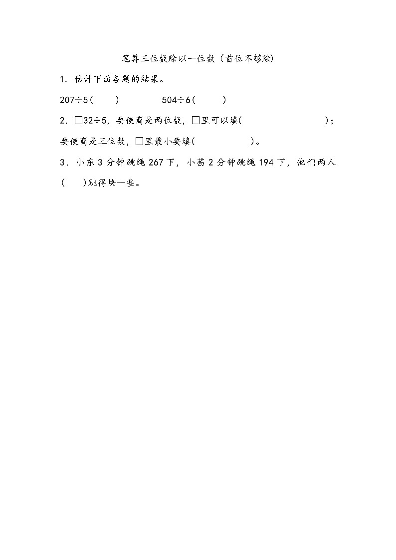 4.7 笔算三位数除以一位数（首位不够除)第1页