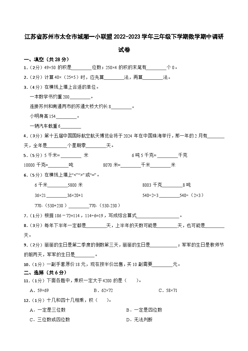 江苏省苏州市太仓市城厢一小联盟2022-2023学年三年级下学期数学期中调研试卷01