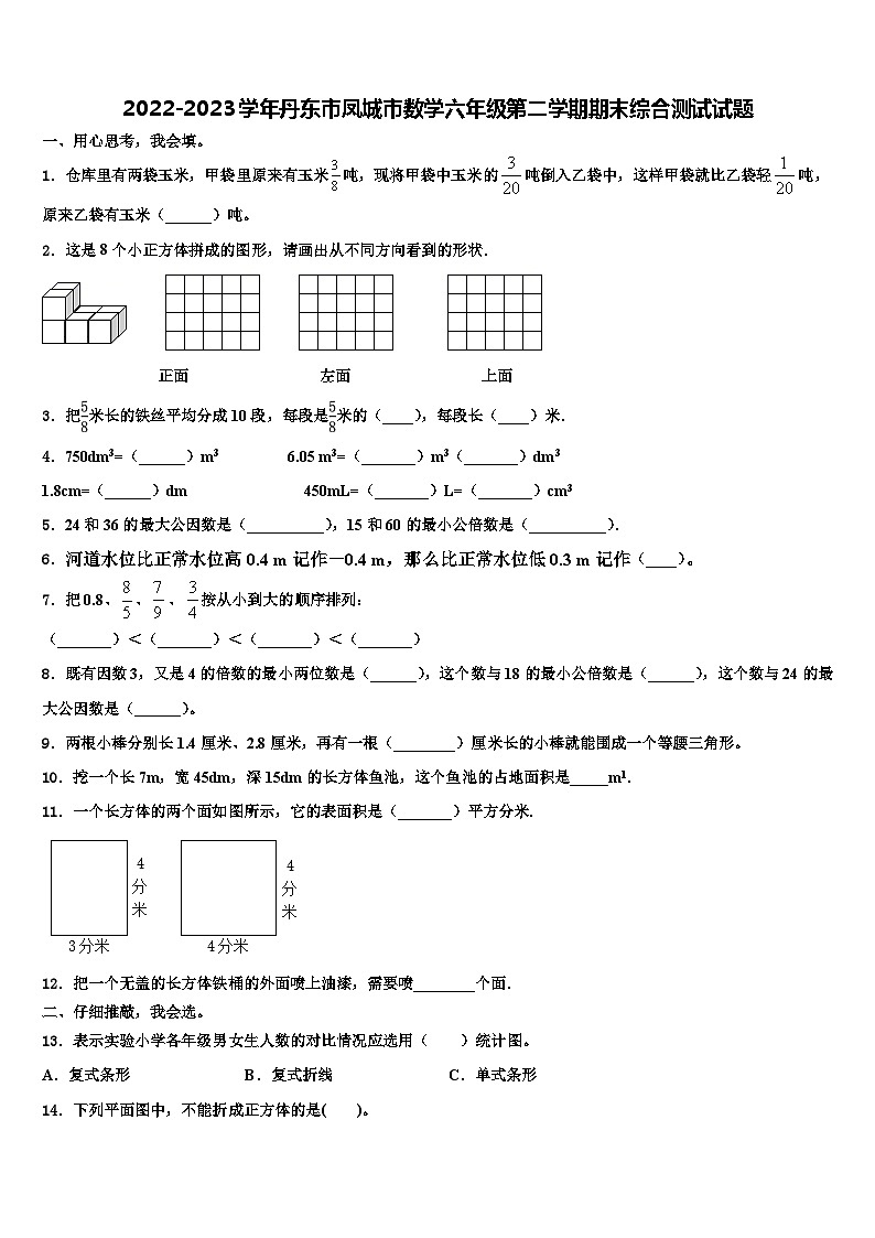 2022-2023学年丹东市凤城市数学六年级第二学期期末综合测试试题含解析第1页