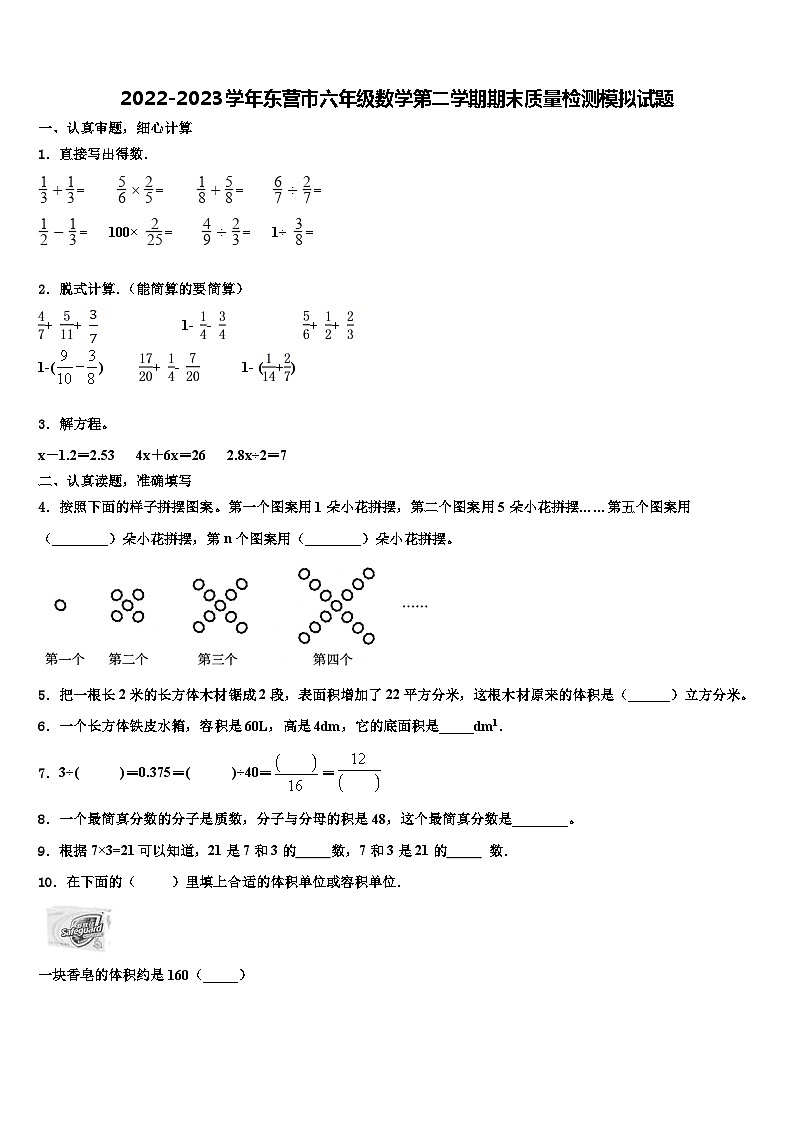2022-2023学年东营市六年级数学第二学期期末质量检测模拟试题含解析第1页