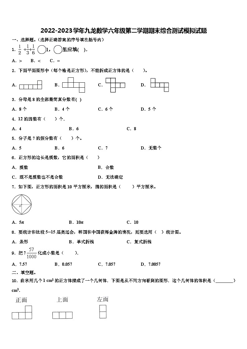 2022-2023学年九龙数学六年级第二学期期末综合测试模拟试题含解析第1页