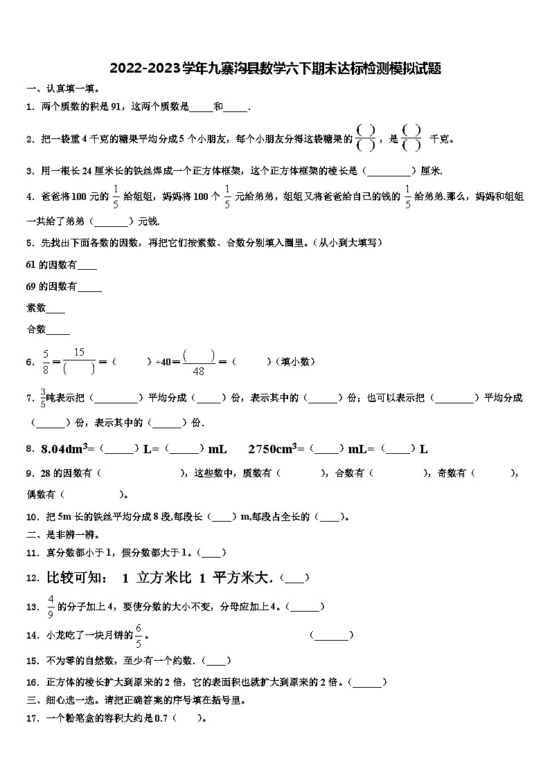 2022-2023学年九寨沟县数学六下期末达标检测模拟试题含解析第1页