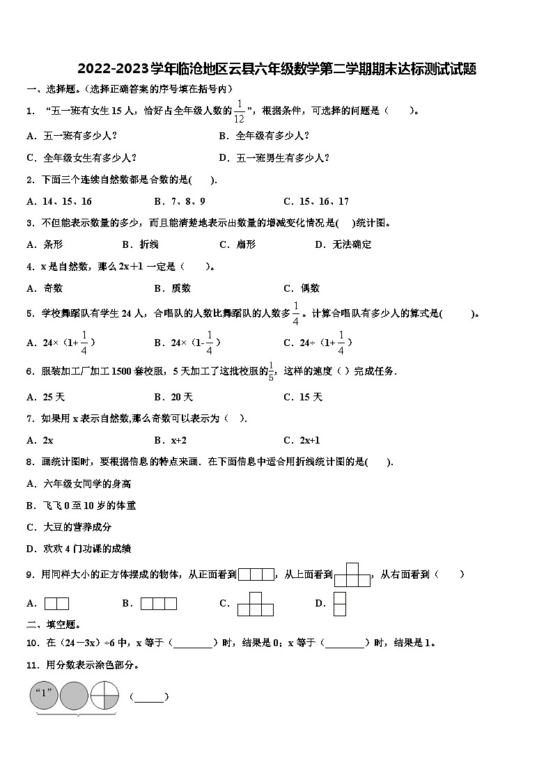 2022-2023学年临沧地区云县六年级数学第二学期期末达标测试试题含解析第1页