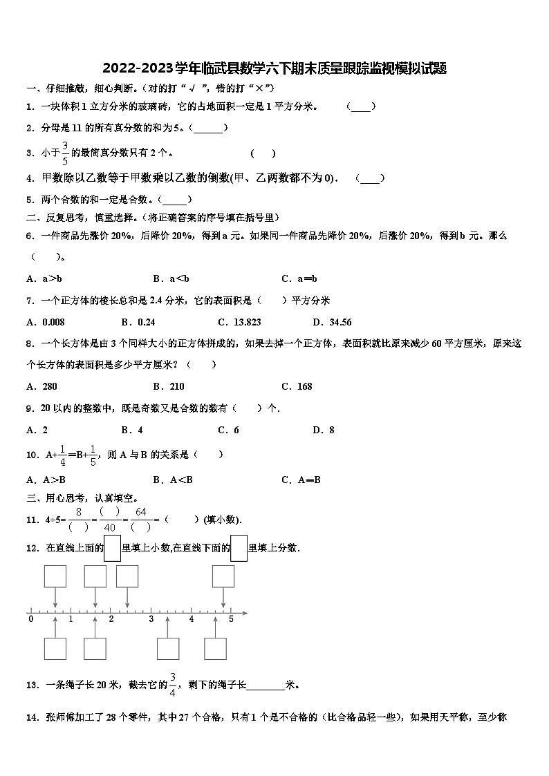 2022-2023学年临武县数学六下期末质量跟踪监视模拟试题含解析第1页