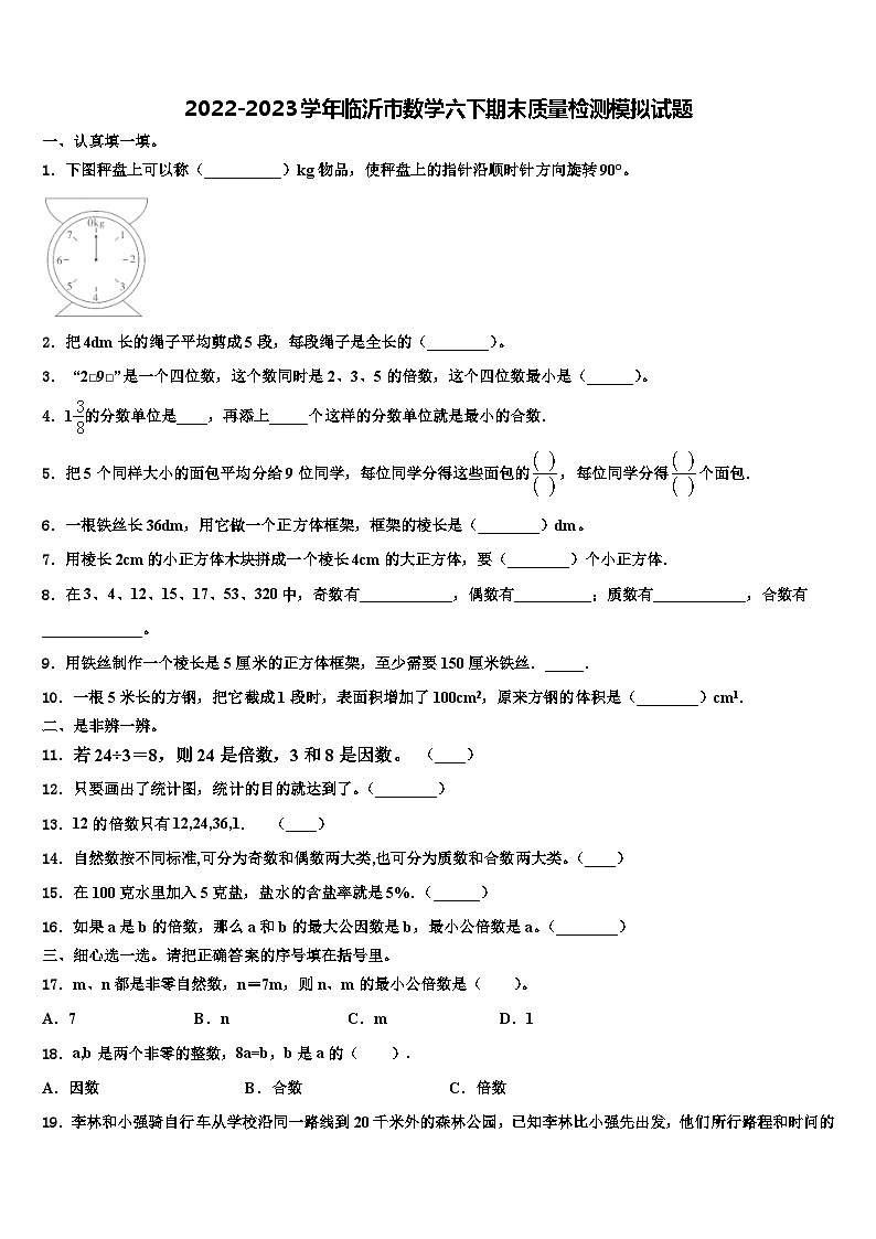 2022-2023学年临沂市数学六下期末质量检测模拟试题含解析第1页