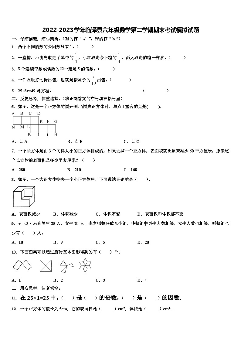 2022-2023学年临泽县六年级数学第二学期期末考试模拟试题含解析第1页