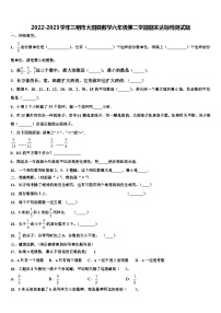 2022-2023学年三明市大田县数学六年级第二学期期末达标检测试题含解析