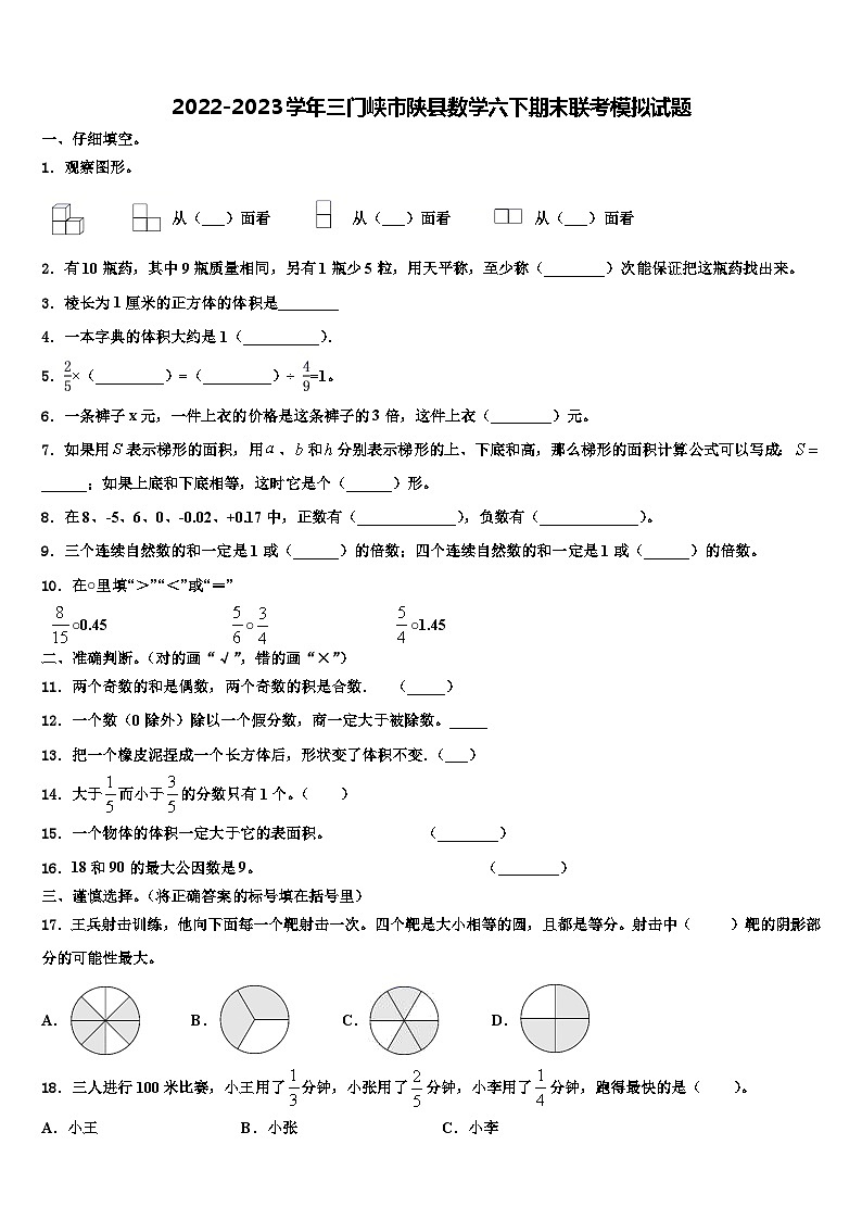 2022-2023学年三门峡市陕县数学六下期末联考模拟试题含解析第1页