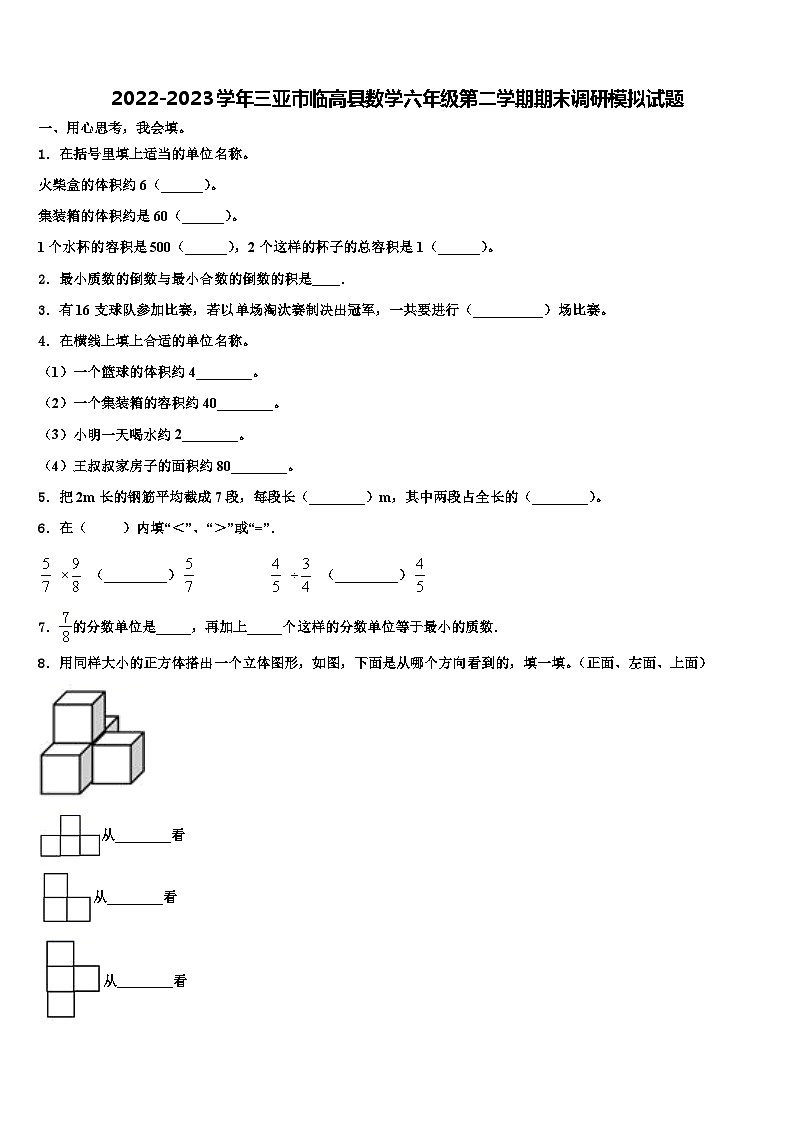 2022-2023学年三亚市临高县数学六年级第二学期期末调研模拟试题含解析第1页