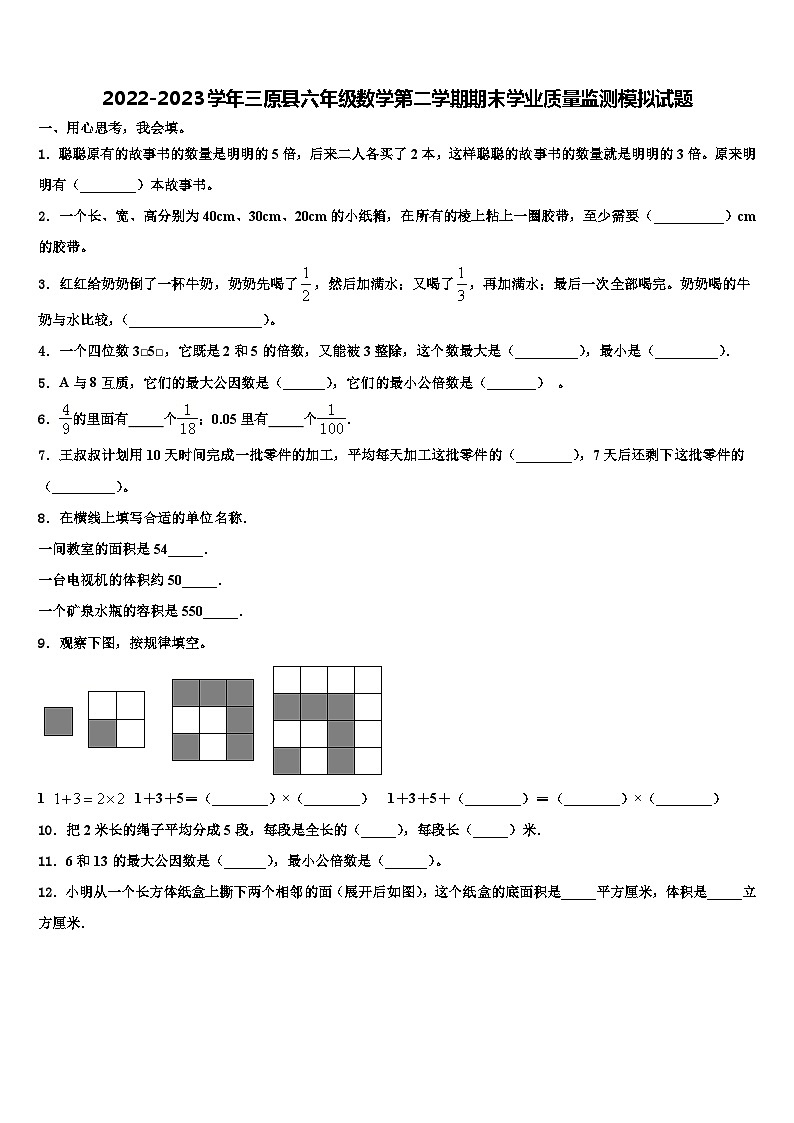 2022-2023学年三原县六年级数学第二学期期末学业质量监测模拟试题含解析第1页