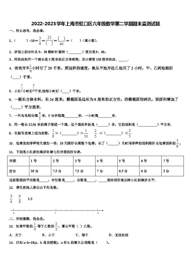2022-2023学年上海市虹口区六年级数学第二学期期末监测试题含解析第1页