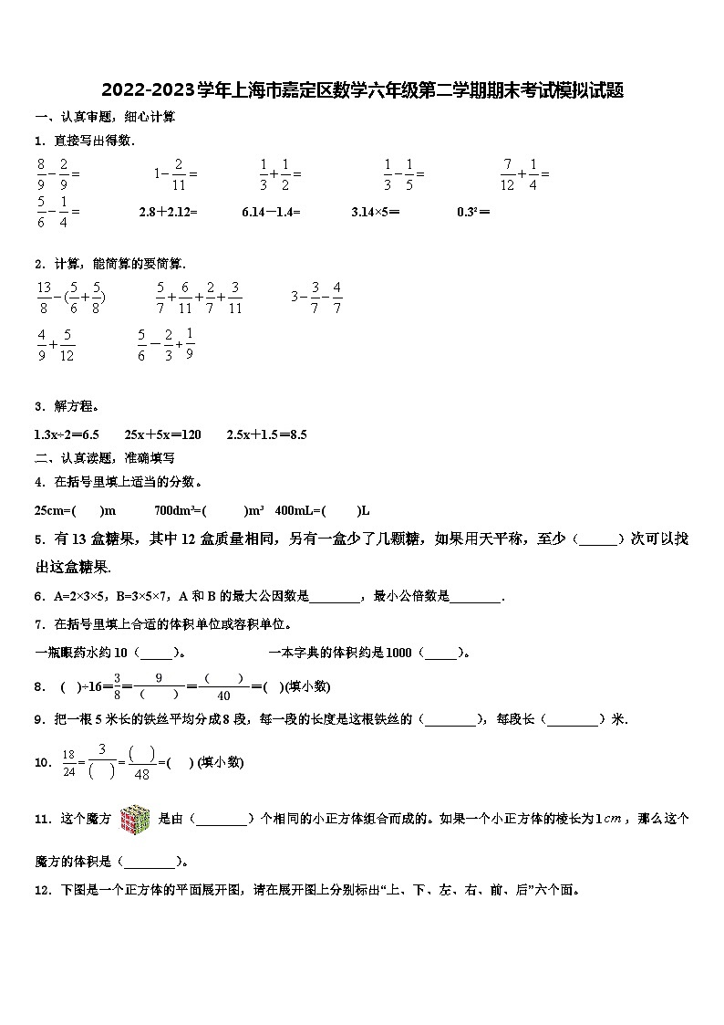 2022-2023学年上海市嘉定区数学六年级第二学期期末考试模拟试题含解析第1页